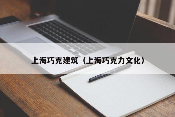 上海巧克建筑（上海巧克力文化）